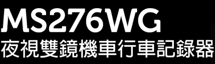 MS276WG 夜視雙視機車行車記錄器